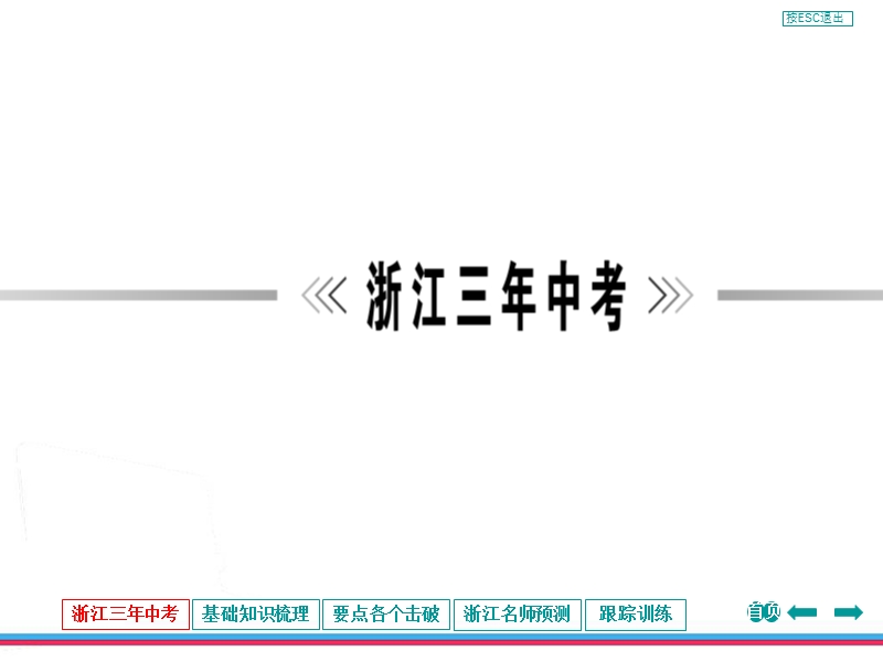 zxxk2013年浙江中考第一轮复习地球、宇宙和空间科学第二章人类生存的地球.ppt_第3页