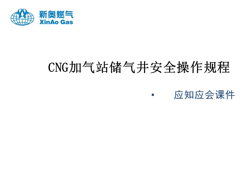 cng加气站储气井安全操作规程.pptx_第1页