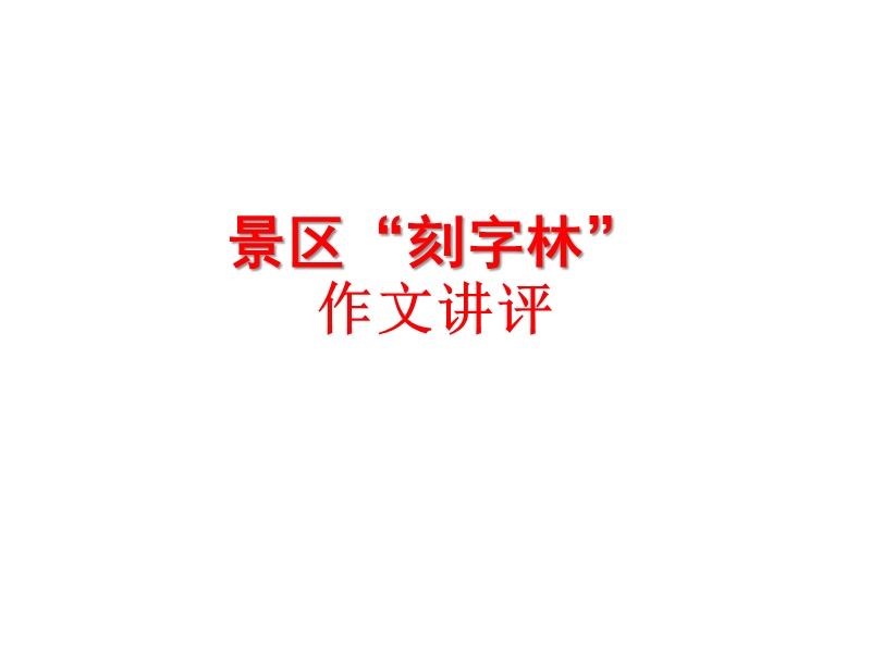 景区“刻字林”作文讲评.pptx_第1页