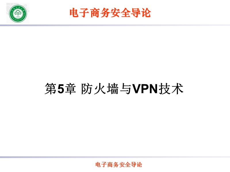 防火墙与vpn技术.ppt_第1页