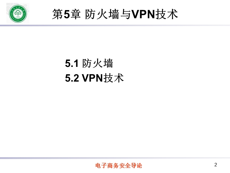 防火墙与vpn技术.ppt_第2页