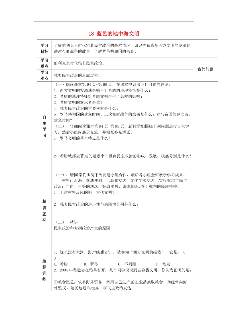 陕西省西安市交大阳光中学2018年八年级历史下册 18 蓝色的地中海文明导学案 北师大版.doc_第1页