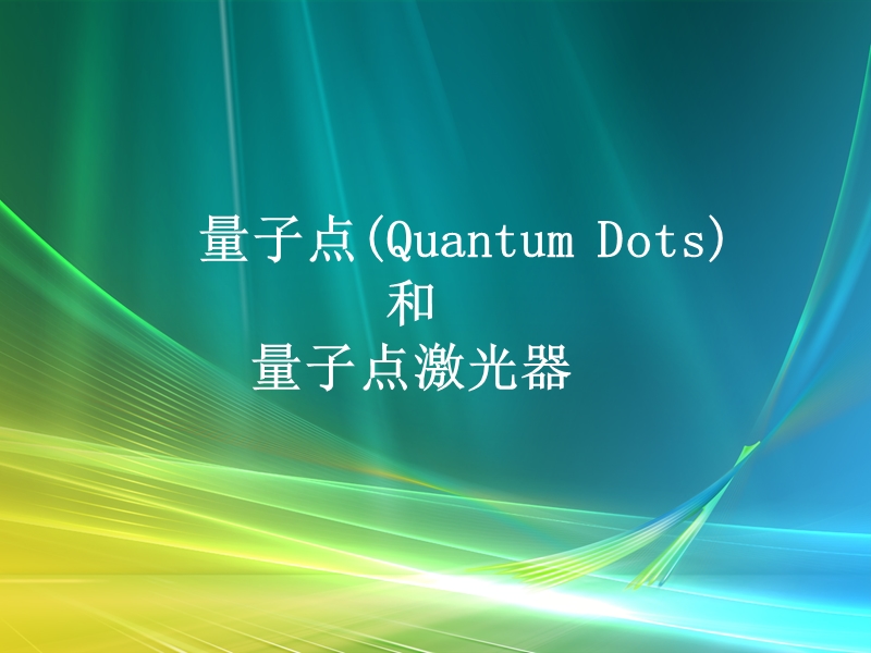 量子点和量子点激光器.ppt_第1页