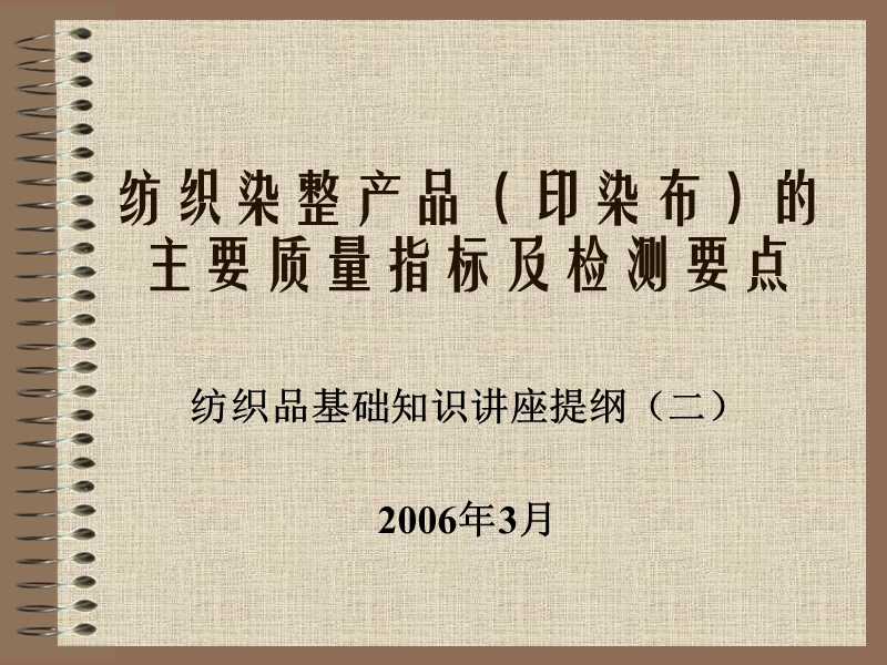 纺织品基础知识讲座提纲(二)200603.ppt_第1页