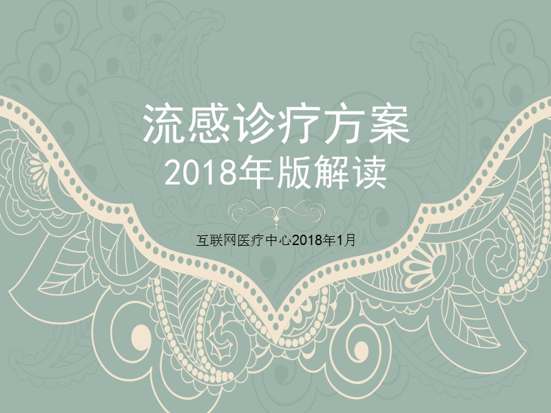 流感诊疗方案2018年版解读.pptx_第1页