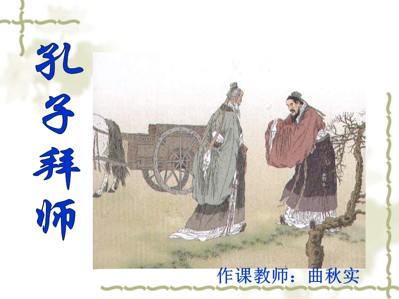 孔子拜师ppt课件.ppt_第3页