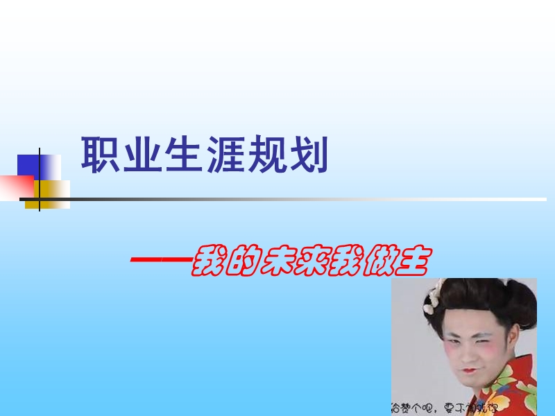 第一课职业生涯规划-我的未来我做主.ppt_第1页