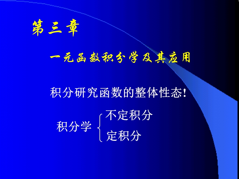 高等数学--d3-1定积分概念与性质.ppt_第1页