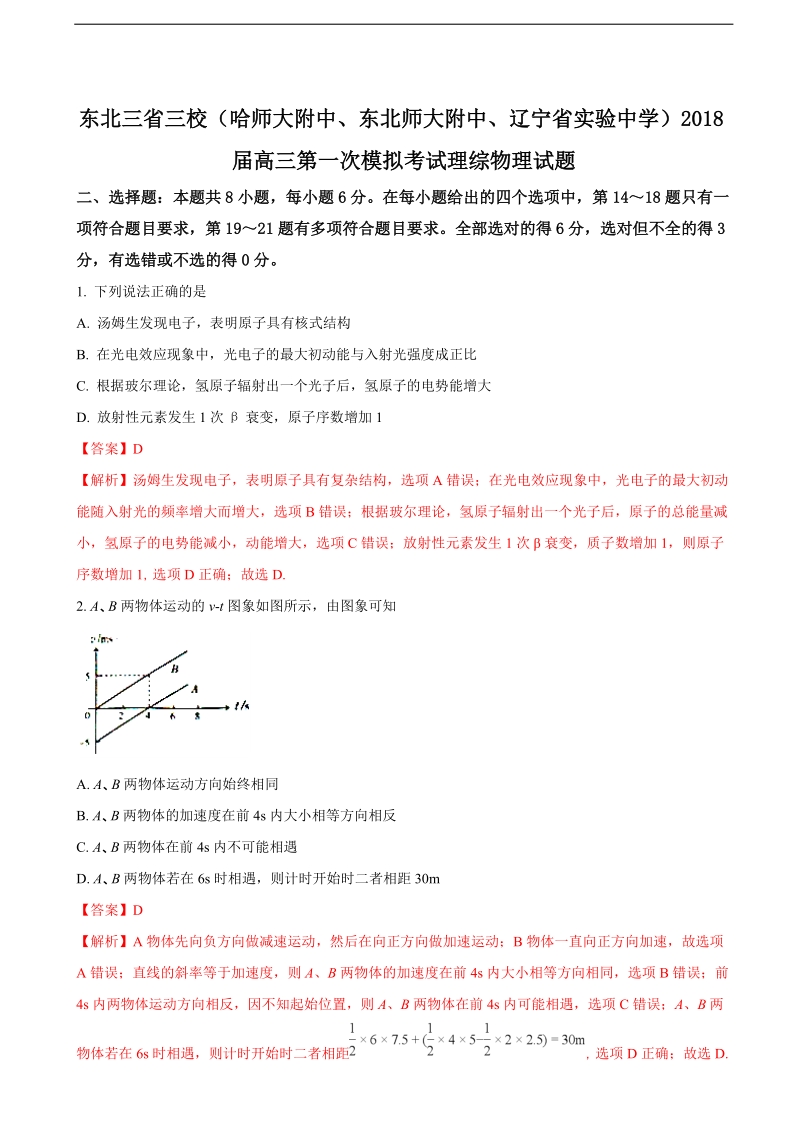 2018年东北三省三校（哈师大附中、东北师大附中、辽宁省实验中学）高三第一次模拟考试理综物理试题（解析版）.doc_第1页