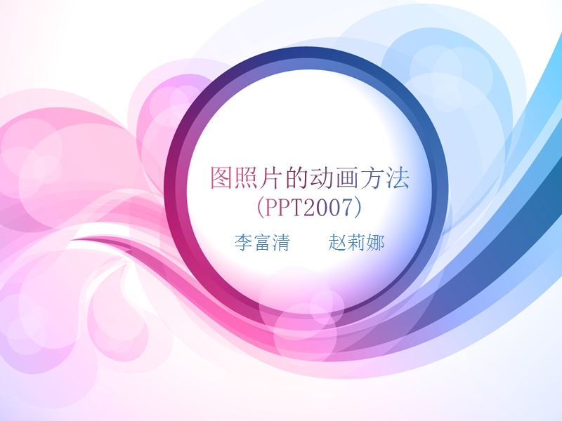 14.图照片(旋转门)的动画方法.pptx_第1页