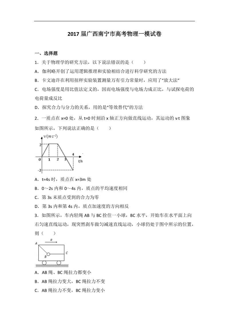 2017年广西南宁市高考物理一模试卷（解析版）.doc_第1页