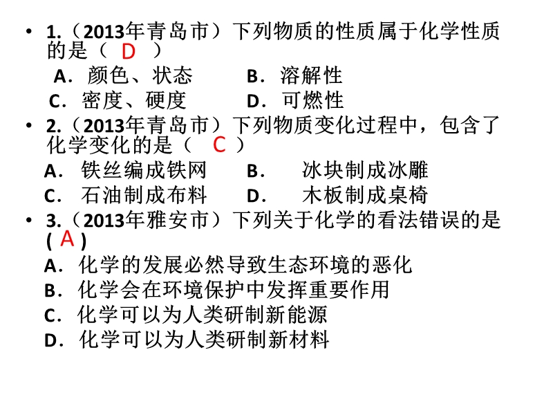 2013年中考化学试题分类汇编-走进化学世界.ppt_第2页