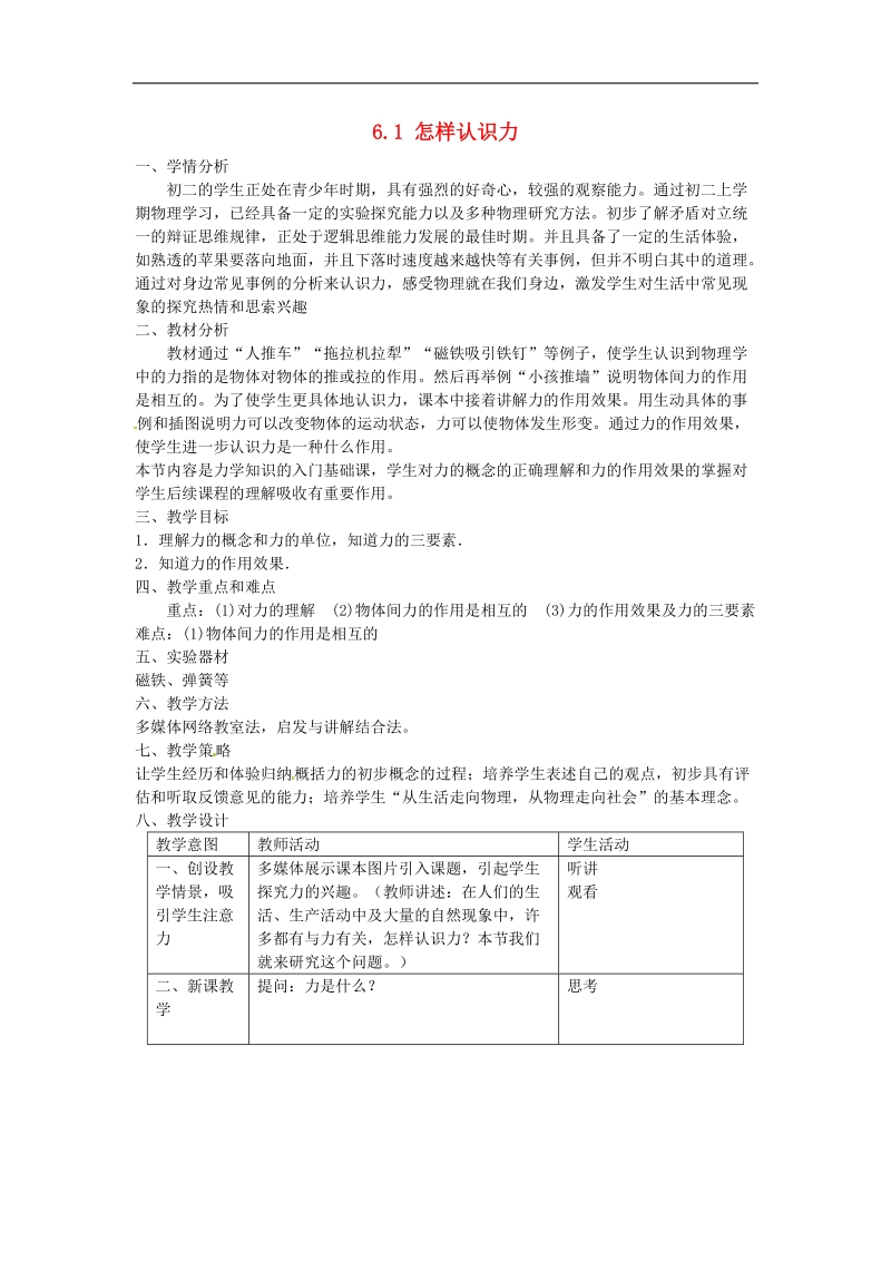 广东省惠东县白花镇第一中学2018年八年级物理下册《6.1 怎样认识力》教学设计 粤教沪版.doc_第1页