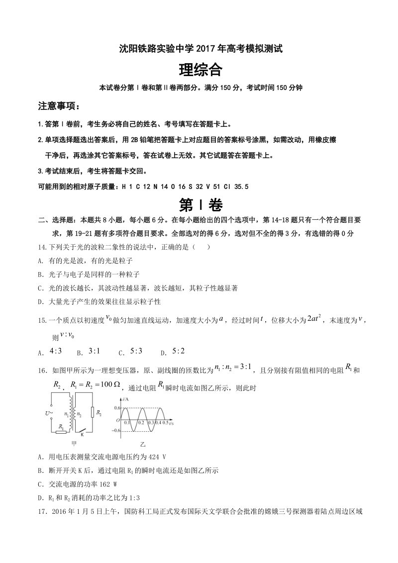 2017年辽宁省沈阳铁路实验中学高三高考模拟测试理综物理试题.doc_第1页