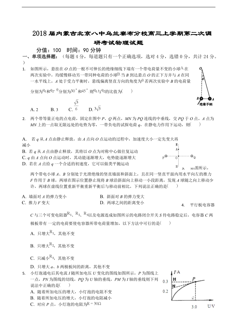 2018年内蒙古北京八中乌兰察布分校高三上学期第二次调研考试物理试题.doc_第1页