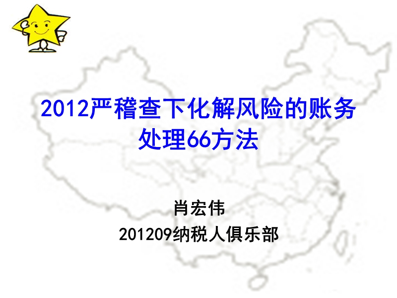 2012严稽查下化解风险的账务处理66方法(纳税人俱乐部).ppt_第1页