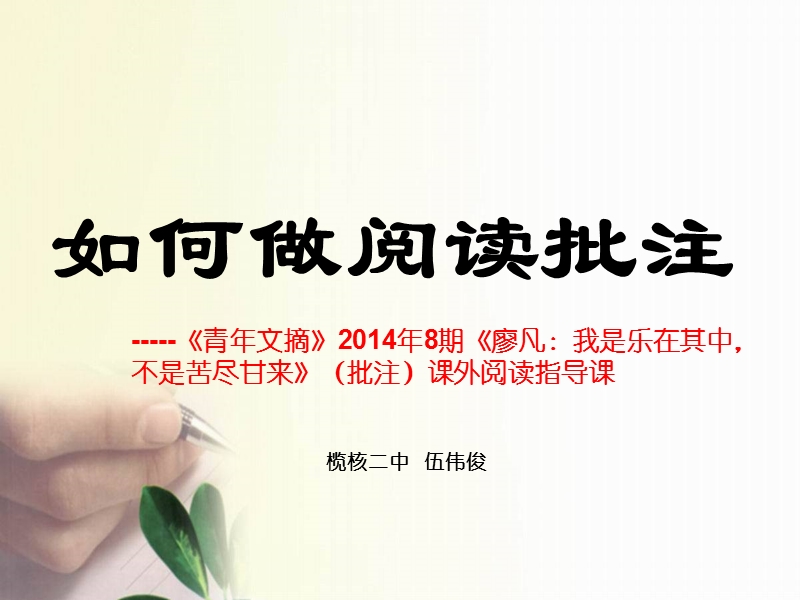 廖凡：我是乐在其中-不是苦尽甘来(批注)榄核二中伍伟俊.ppt_第1页