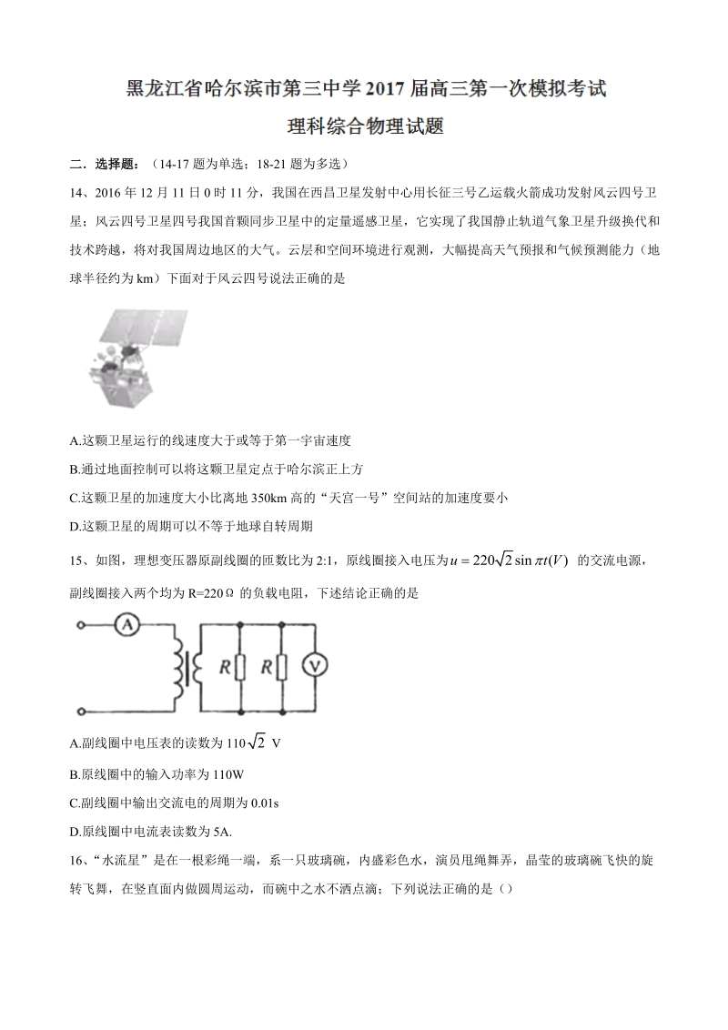 2017年黑龙江省哈尔滨市第三中学高三第一次模拟考试理科综合物理试题.doc_第1页