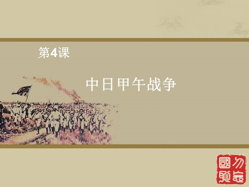 《甲午中日战争》课件.ppt_第1页