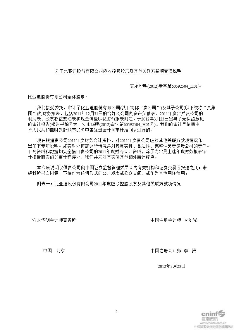 比亚迪：应收控股股东及其他关联方款项专项说明（2011年12月31日）.ppt_第2页