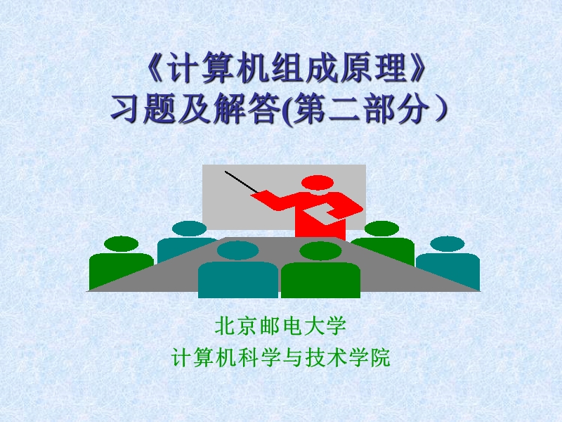 计算机组成原理的材料.ppt_第1页