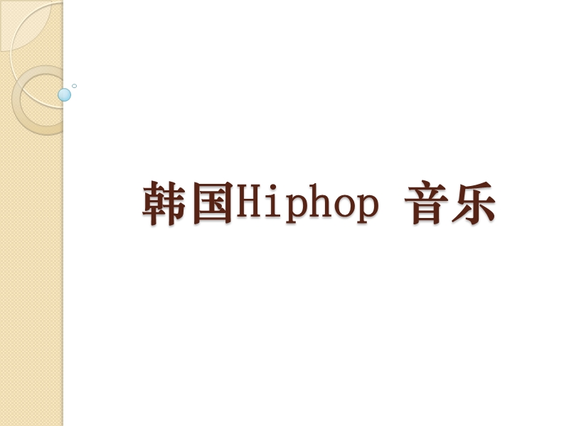 韩国hiphop文化.pptx_第1页