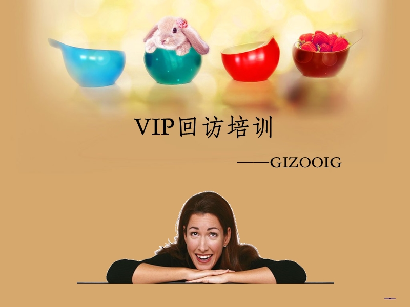 gizooig顾客回访维护培训.ppt_第1页