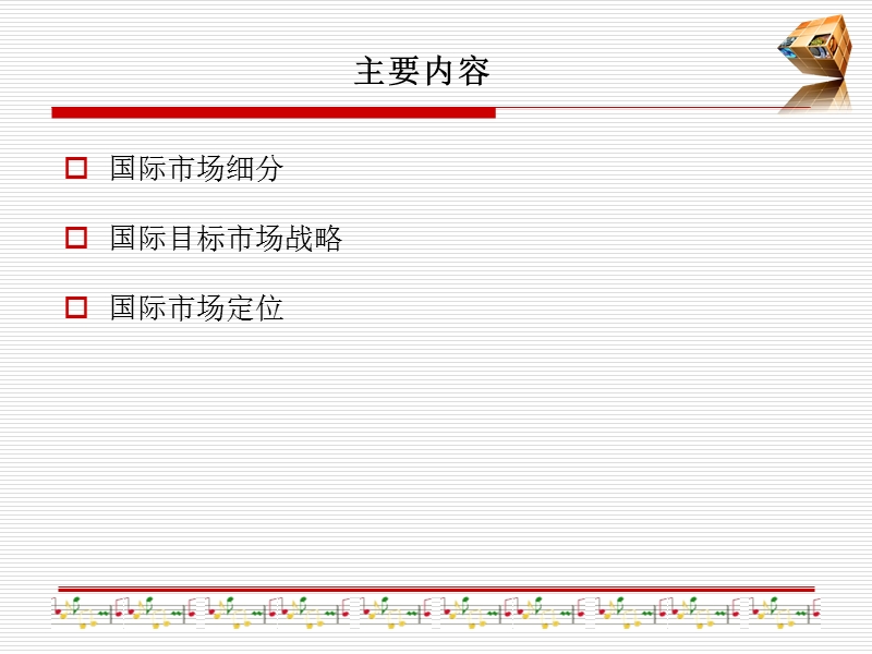 国际市场细分战略.ppt_第2页