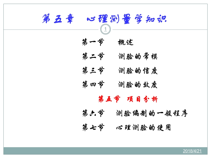 4-心理测量学--项目分析等.ppt_第1页