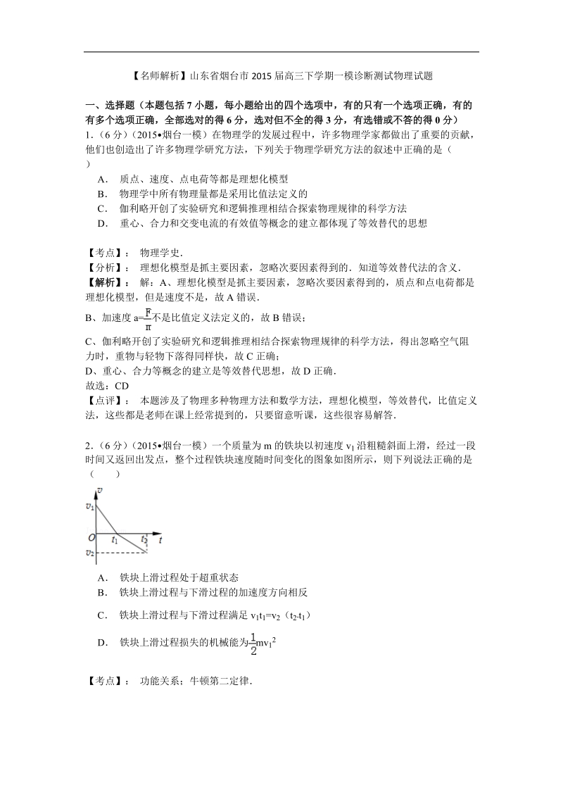 【名师解析】山东省烟台市2015年高三下学期一模诊断测试物理试题.doc_第1页