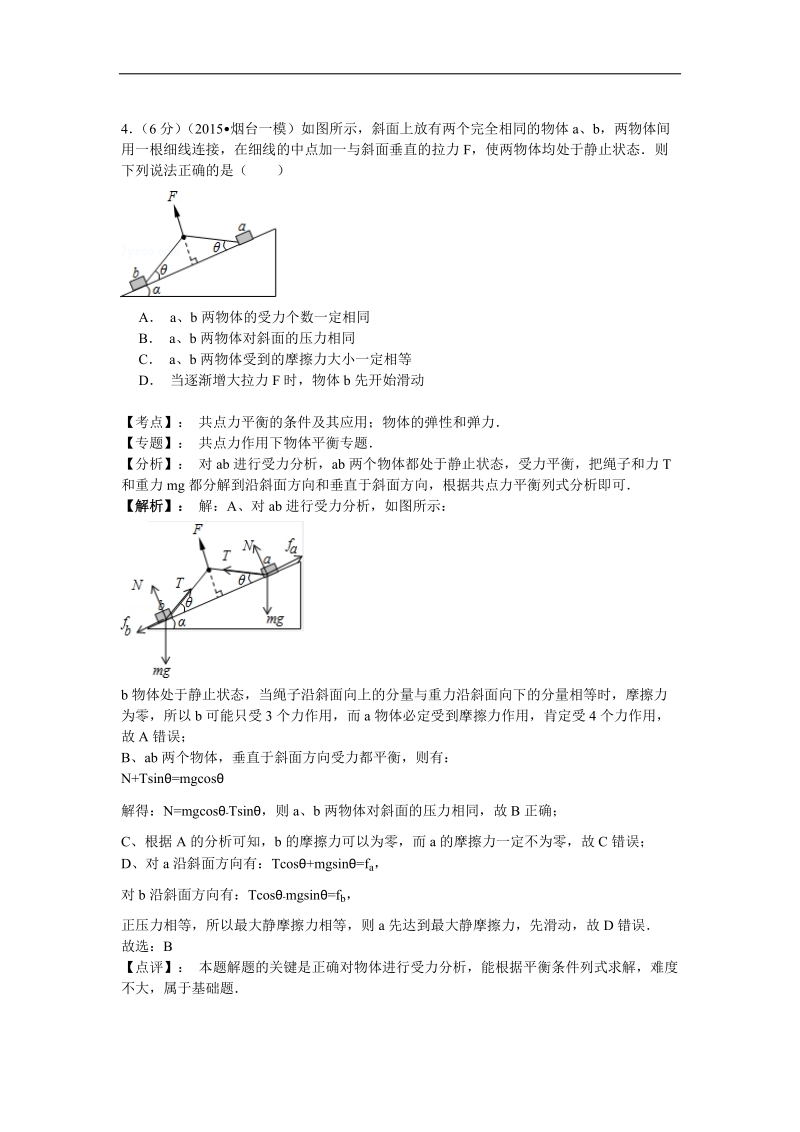 【名师解析】山东省烟台市2015年高三下学期一模诊断测试物理试题.doc_第3页