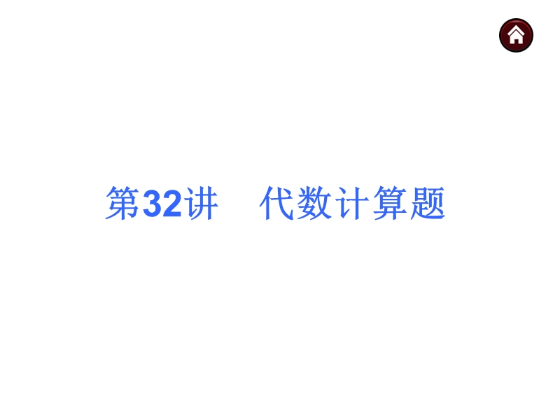 【中考夺分天天练(新课标·rj)】2014素材化中考数学总复习课件(含13年试题)：第32讲-代数计算题.ppt_第2页