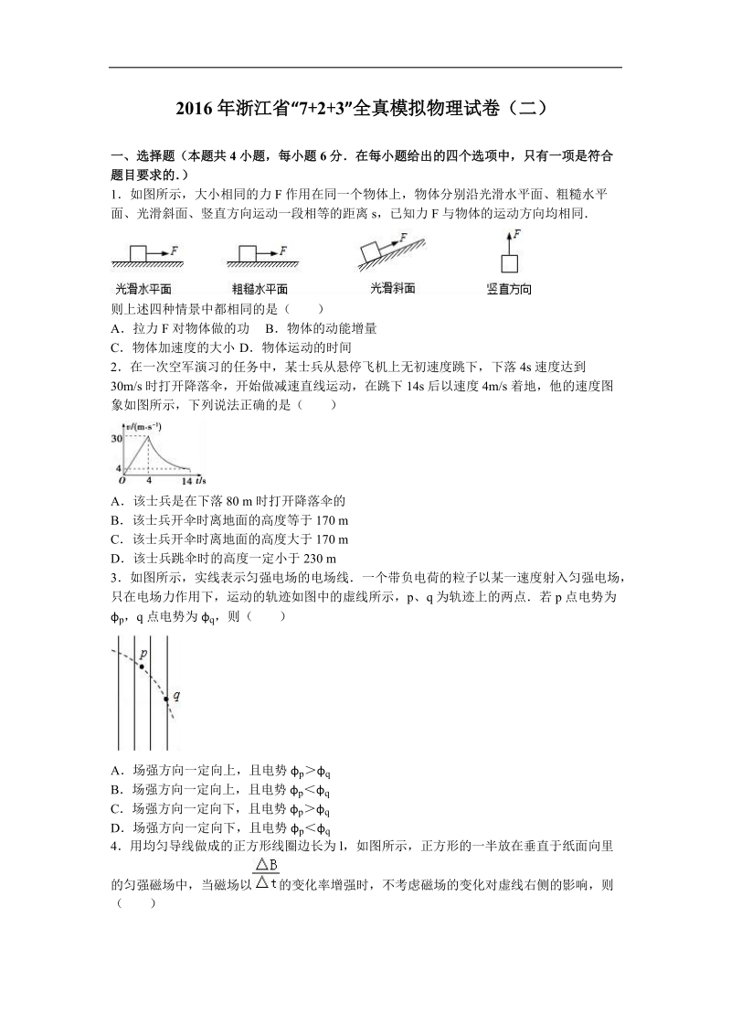 2016年浙江省“7+2+3”全真模拟物理试卷（二）（解析版）.doc_第1页