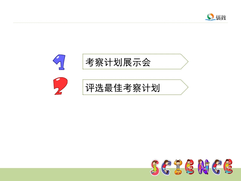 《考察计划展示会》教学课件.ppt_第2页