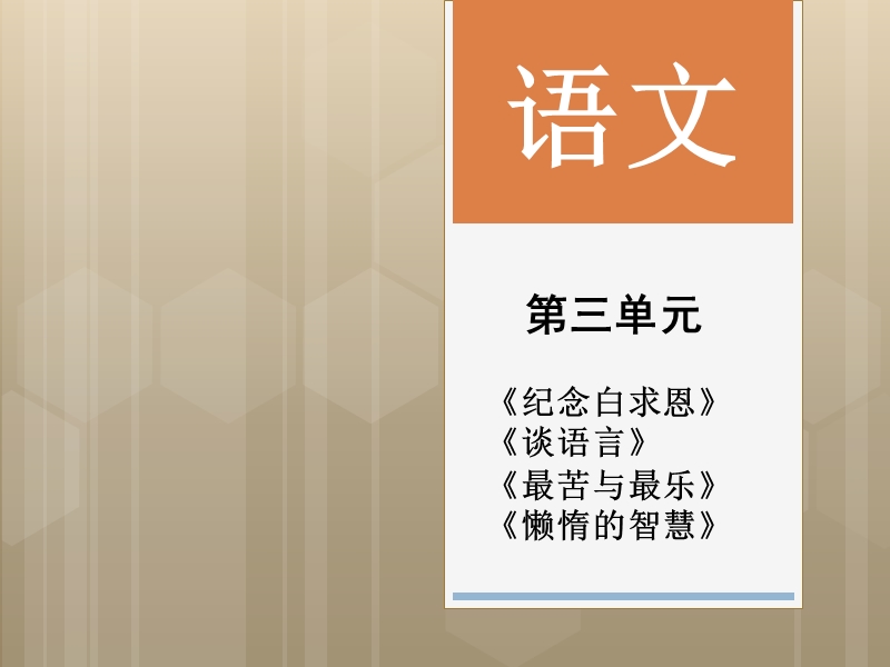 第三单元精讲课件.ppt_第1页