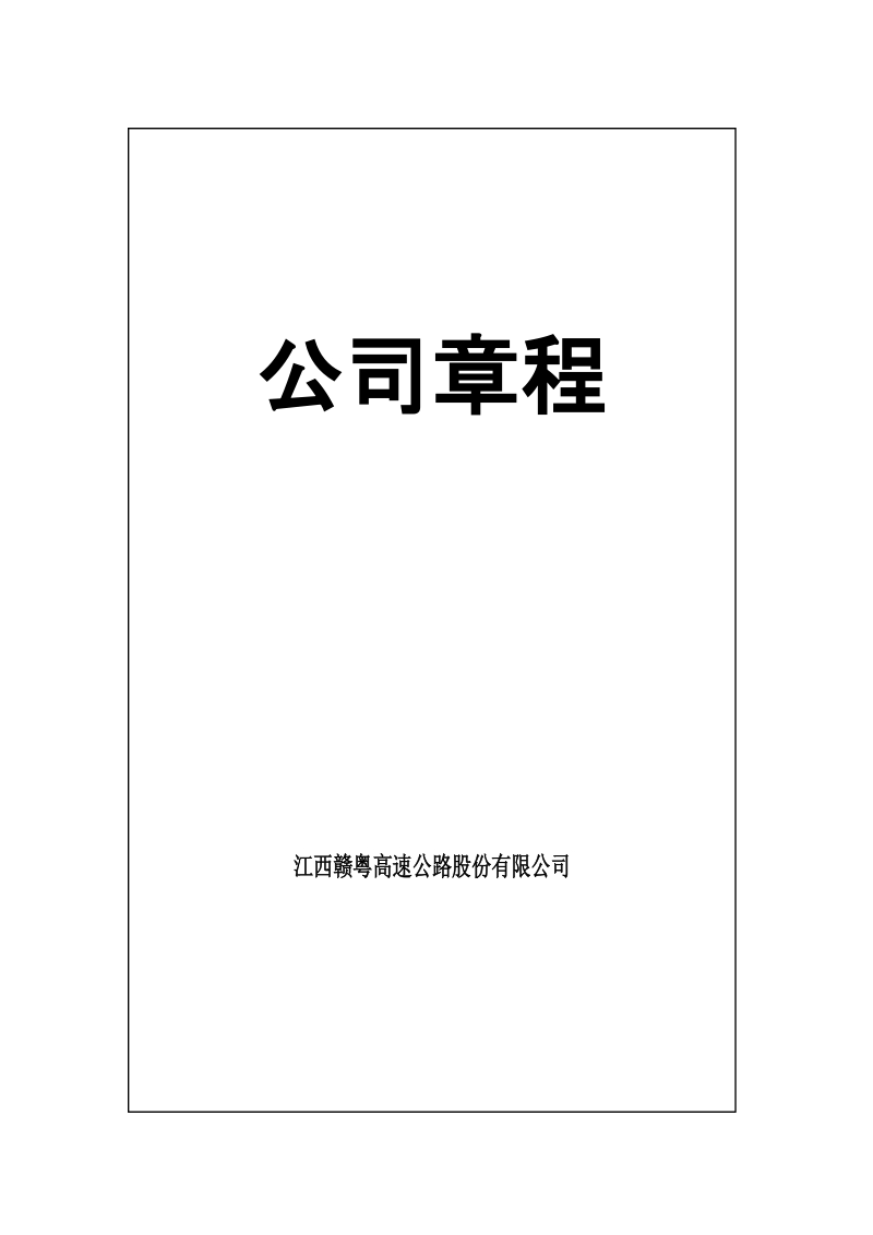 江西赣粤高速公路股份有限公司章程.doc_第1页