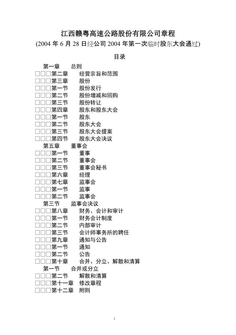 江西赣粤高速公路股份有限公司章程.doc_第2页