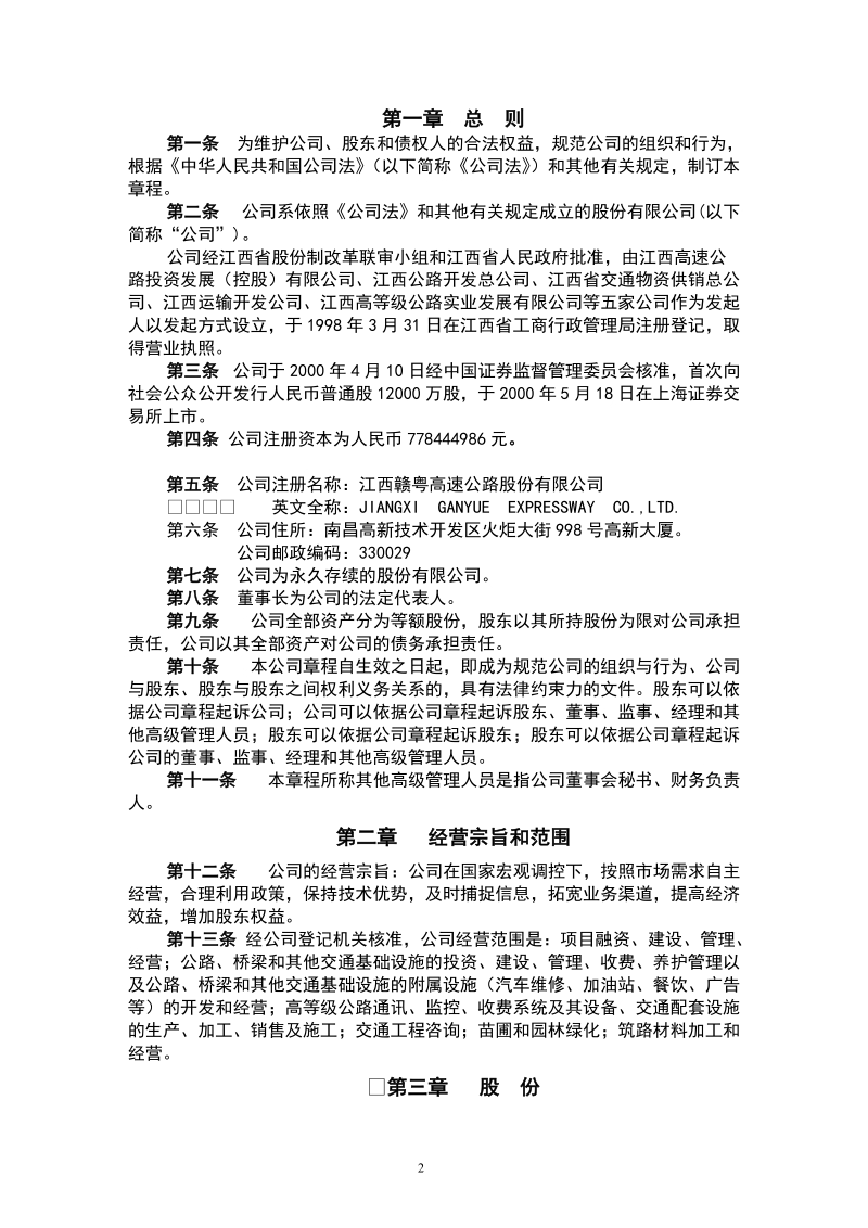 江西赣粤高速公路股份有限公司章程.doc_第3页