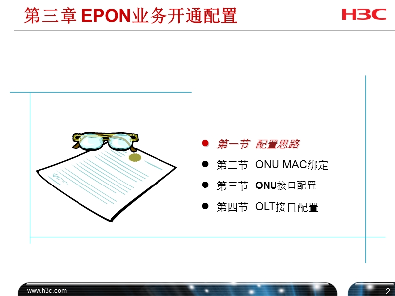 第3章-epon业务配置.ppt_第2页