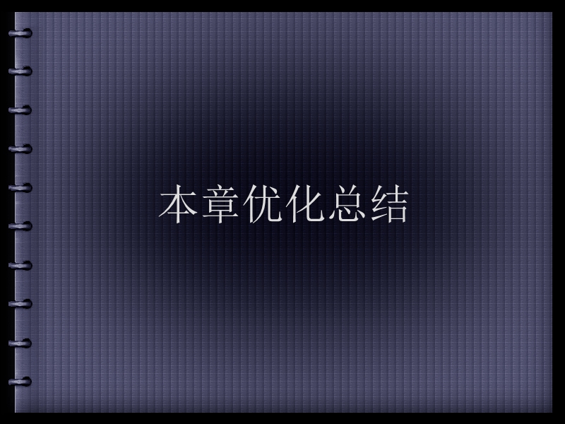 江苏南通四所名校2011届新课标高中数学第一轮总复习课件及学案15章优化总结.ppt_第1页