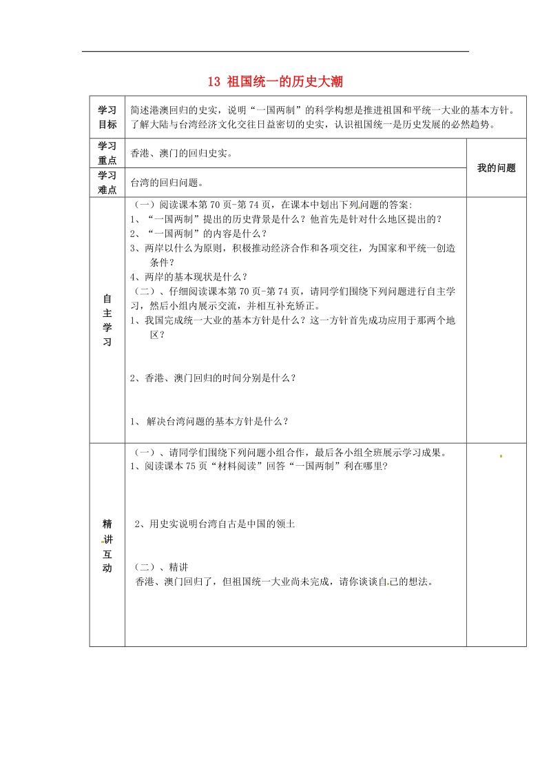 陕西省西安市交大阳光中学2018年八年级历史下册 13 祖国统一的历史大潮导学案 北师大版.doc_第1页