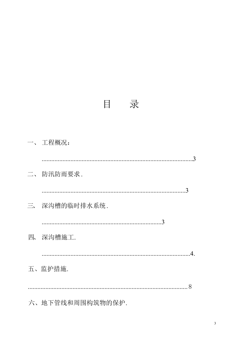 沟槽开挖专项施工方案.doc_第3页