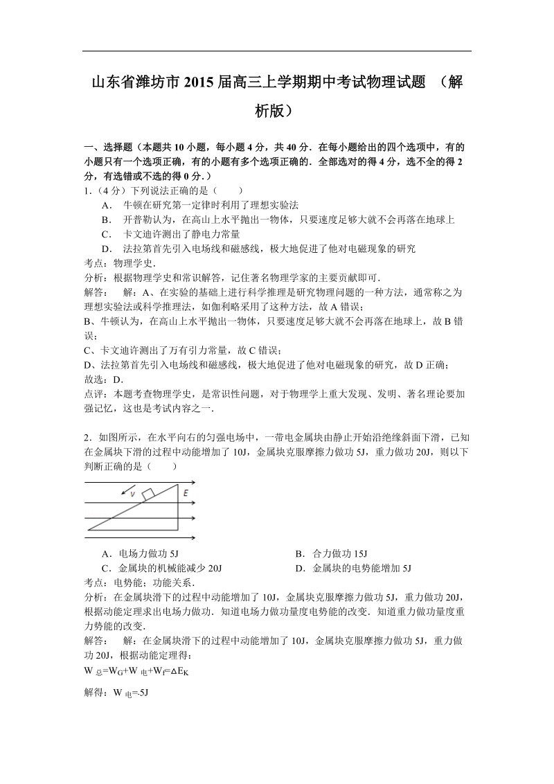 山东省潍坊市2015年高三上学期期中考试物理试题 （解析版）.doc_第1页