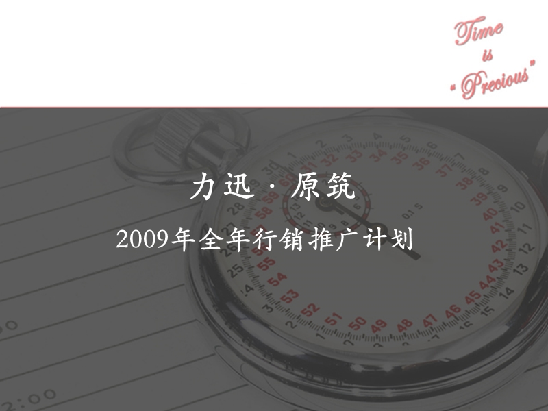 2009年广州力迅原筑全年行销推广计划-58p.ppt_第1页