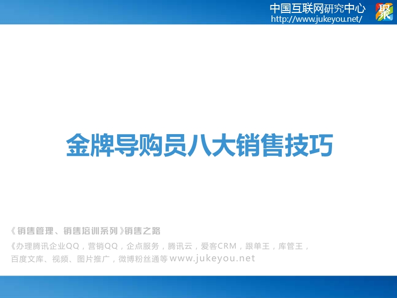 《销售管理、销售培训系列》销售之路()现场销售——金牌导购员销售技巧.pptx_第1页