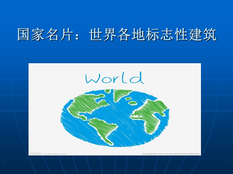 国家名片：世界各地标志性建筑.ppt_第1页