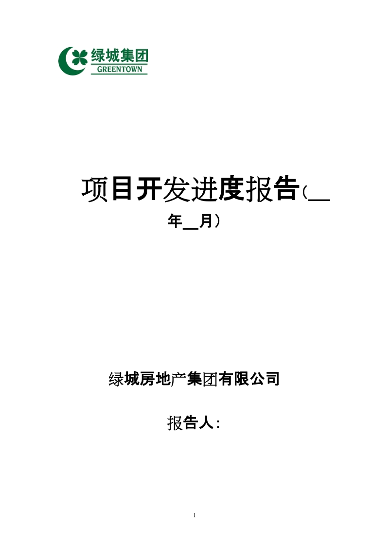 附件12：项目开发进度报告(月报模版).doc_第1页