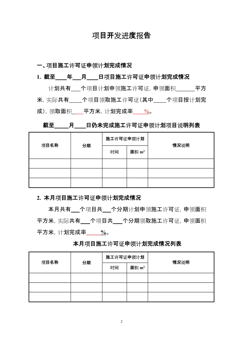 附件12：项目开发进度报告(月报模版).doc_第2页