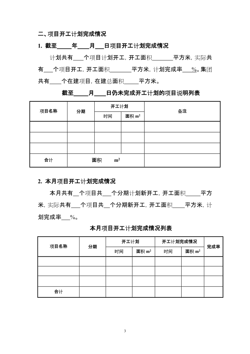 附件12：项目开发进度报告(月报模版).doc_第3页