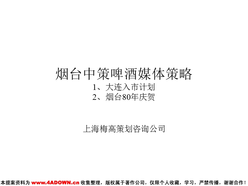 烟台中策啤酒媒体策略.ppt_第2页